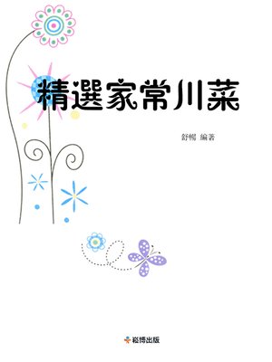 cover image of 精選家常川菜